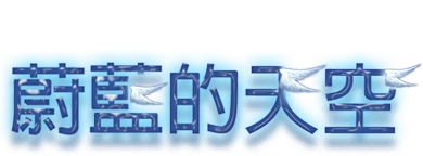 蔚藍的天空