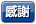感謝